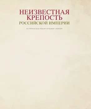 Неизвестная крепость Российской Империи