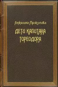 Дети капитана Тореодора