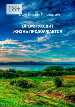 Время уходит. Жизнь продолжается. Повесть