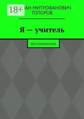 Я – учитель. Воспоминания