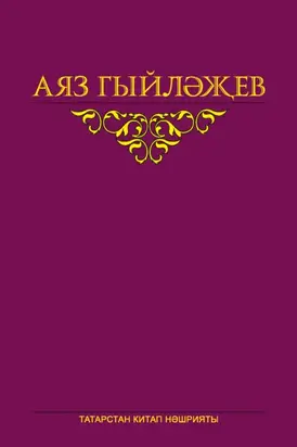 Сайланма әсәрләр. 5 том. Повесть, көндәлекләр, хатлар