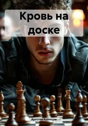 Кровь на доске