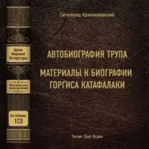 Автобиография трупа; Материалы к биографии Горгиса Катафалаки