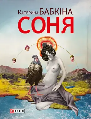 Соня
