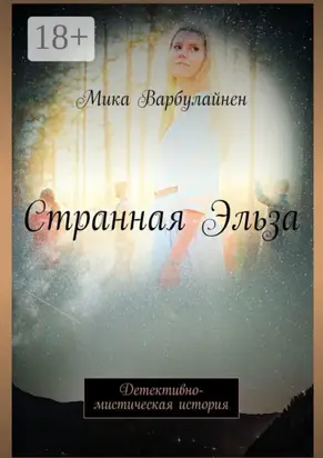 Странная Эльза. Детективно-мистическая история