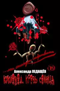 Кукловод. Кровь Солнца [СИ]