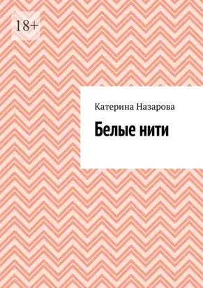 Белые нити