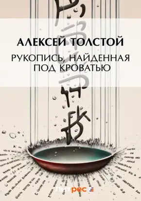 Рукопись, найденная под кроватью