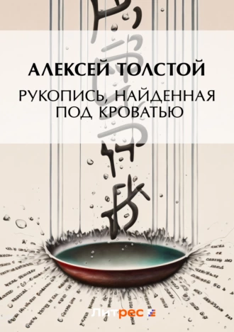 Рукопись, найденная под кроватью