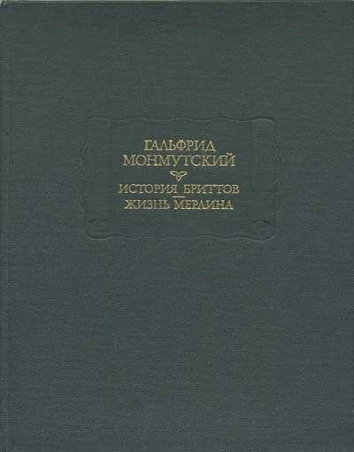 История бриттов. Жизнь Мерлина.