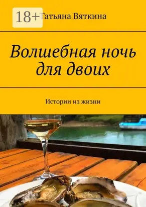 Волшебная ночь для двоих. Истории из жизни