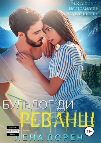 Бульдог Ди: Реванш