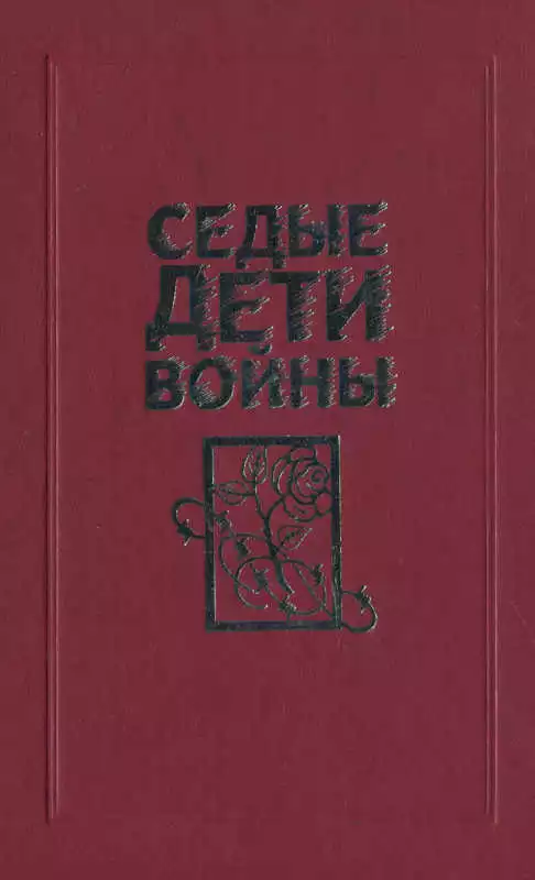 Седые дети войны: Воспоминания бывших узников фашистских концлагерей