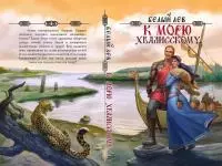 К морю Хвалисскому