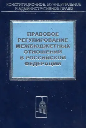 Правовое регулирование межбюджетных отношений в Российской Федерации