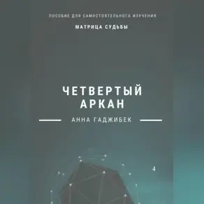 Матрица Судьбы. Четвертый аркан. Полное описание