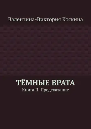 Тёмные Врата. Книга II. Предсказание