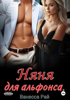 Няня для альфонса