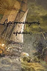 Достигнуть границ [СИ]