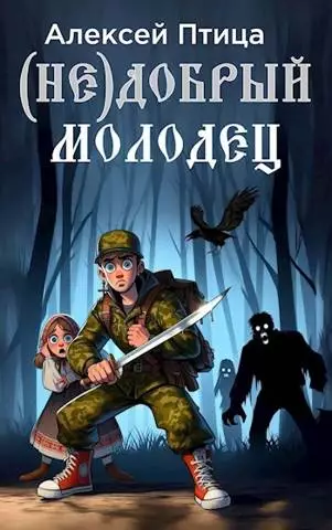 (Не)добрый молодец [СИ]