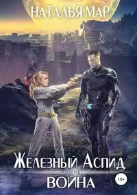 Война [SelfPub, 16+]