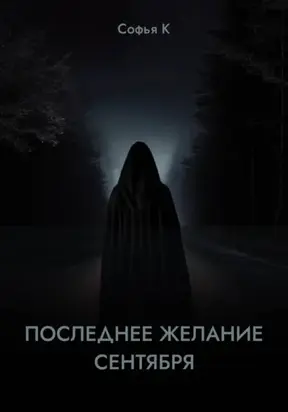Последнее желание сентября