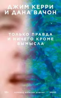 Только правда и ничего кроме вымысла [litres]