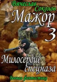 Милосердие спецназа [СИ]