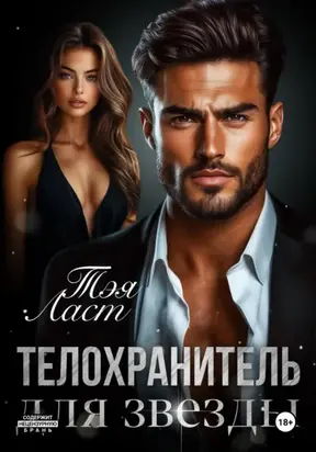 Телохранитель для звезды