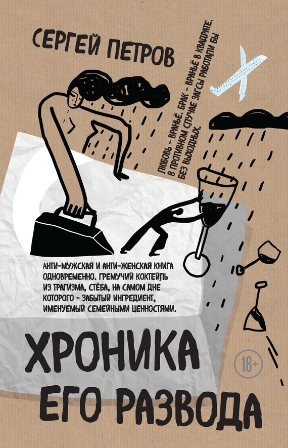 Хроника его развода (сборник)