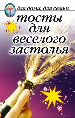 Тосты для веселого застолья