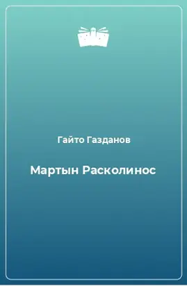 Мартын Расколинос