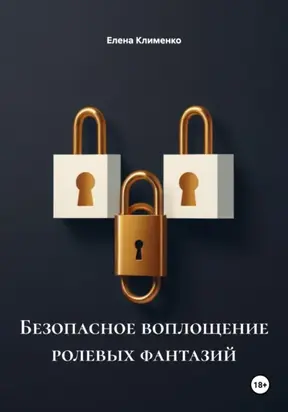 Безопасное воплощение ролевых фантазий