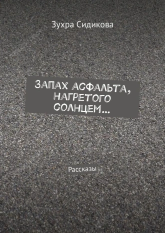 Запах асфальта, нагретого солнцем… Рассказы