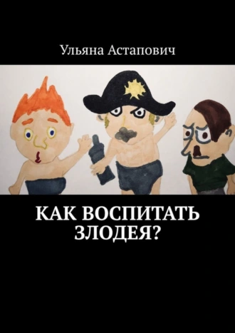 Как воспитать злодея?