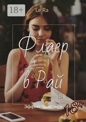 Флаер в Рай. Эффект Трикстера