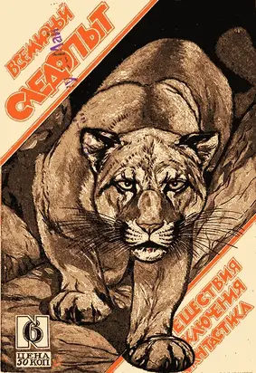 Всемирный следопыт, 1926 № 06