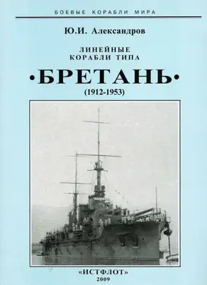 Линейные корабли типа “Бретань” (1912-1953)
