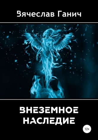 Внеземное наследие