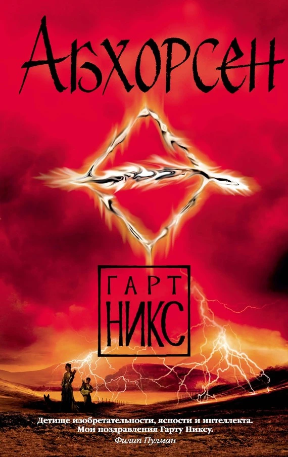 Абхорсен [litres]