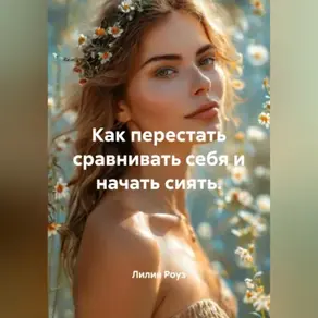 Как перестать сравнивать себя и начать сиять.