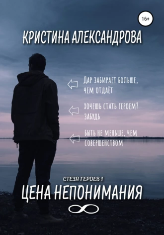 Цена непонимания