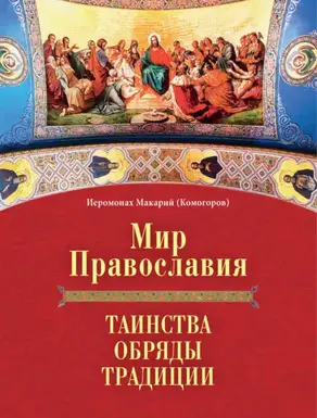 Мир Православия. Таинства, обряды, традиции