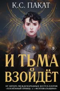 И тьма взойдёт [litres]