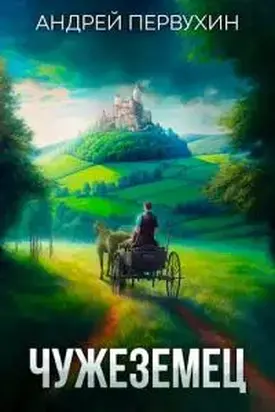 Чужеземец [СИ]