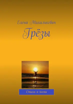 Грёзы. Стихи и песни