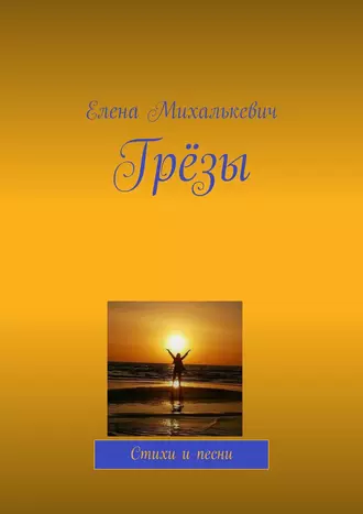 Грёзы. Стихи и песни