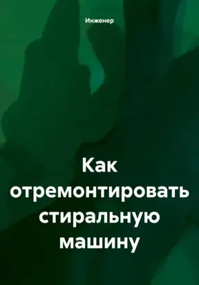 Как отремонтировать стиральную машину