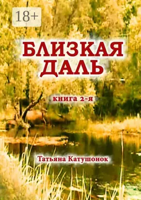 Близкая даль. Книга 2-я