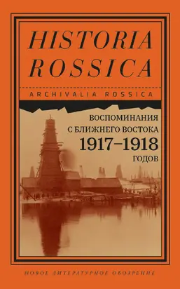 Воспоминания с Ближнего Востока 1917–1918 годов [litres]